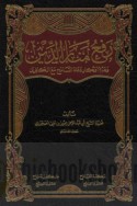 Raf‘ manār al-dīn wa-hadm afkār du‘āt al-tasāmuḥ ma‘a al-kāfirīn