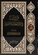 Qirā’āt fī fikr al-‘allāmah al-Faḍlī