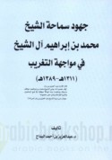 Juhūd samāḥat al-shaykh Muḥammad ibn Ibrāhīm Āl al-Shaykh fī muwājahat al-taghrīb, 1311-1389 H