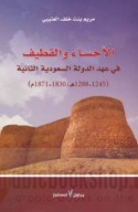 al-Aḥsā’ wa-al-Qaṭīf fī ‘ahd al-dawlah al-Sa‘ūdīyah al-thāniyah, 1245-1288 H. / 1830-1871 M.