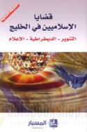 Qaḍāyā al-Islāmīyīn fī al-Khalīj
