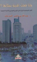 Mādhā fa‘alat al-madīnah bi-sukkānihā ?