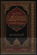Min gharīb balāghat al-Qur’ān al-Karīm fī sūratay al-Fātiḥah wa-al-Baqarah