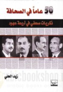 50 ‘Āman fī al-ṣiḥāfah