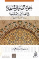 ‘Uqūd al-tamwīl al-mustajiddah fī al-maṣārif al-Islāmīyah