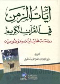 Āyāt al-zaman fī al-Qur’ān al-Karīm