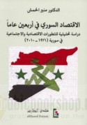 al-Iqtiṣād al-Sūrī fī arba‘īn ‘āman
