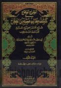 al-Sirāj al-Wahhāj fī kashf maṭālib Muslim ibn al-Ḥajjāj