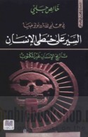 al-Sayr ‘alá khuṭá al-insān