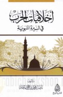 Akhlāqīyāt al-ḥarb fī al-Sīrah al-Nabawīyah