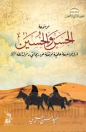 Mawsū‘at al-Ḥasan wa-al-Ḥusayn raḍiya Allāh ‘anhumā