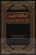Isqāṭ al-ḥaml wa-āthāruhu fī al-fiqh al-Islāmī
