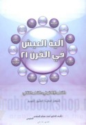 Ālīyat al-‘aysh fī al-qarn 21