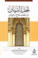 Tuḥaf al-bayān min khuṭab Jāmi‘ Āl Faryān