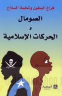 Farāgh al-buṭūn wa-tukhmat al-silāḥ, al-Ṣūmāl wa-al-ḥarakāt al-Islāmīyah