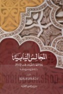 al-Majālis al-niyābīyah wa-‘alāqatuhā bi-al-shūrá fī al-Islām