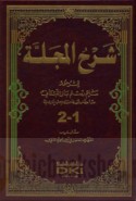 Sharḥ al-Majallah