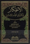 al-Iḥtikār wa-āthāruhu fī al-fiqh al-Islāmī