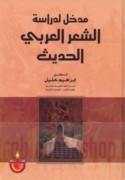 Madkhal li-dirāsat al-shi‘r al-‘Arabī al-ḥadīth