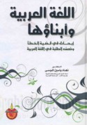 al-Lughah al-‘Arabīyah wa-abnā’ūhā