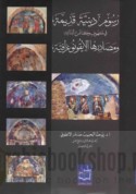 Rusūm dīnīyah qadīmah fī kuhūf wa-kanā’is Lubnānīyah wa-maṣādiruhā al-īqūnūghrāfīyah