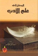 al-Madkhal ilá ‘ilm al-adab