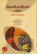 Fī al-adab al-ḥadīth wa-naqdih