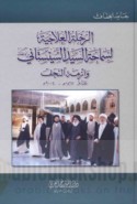 al-Riḥlah al-‘ilājīyah li-samāḥat al-sayyid al-Sīstānī wa-azmat al-Najaf ‘ām 1425 H. / 2004 M.