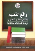 Wāqi‘ al-ta‘līm wa-al-āfāq al-mustaqbalīyah li-taṭwīrihi fī dawlat al-Imārāt al-‘Arabīyah al-Muttaḥidah