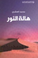 Hālat al-nūr