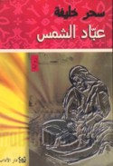 ‘Abbād al-shams