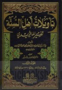 Ta’wīlāt ahl al-Sunnah Tafsīr al-Māturīdī