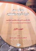 Jawānib min tārīkh al-Urdunn wa-Filasṭīn khilāla al-qarnayn al-tāsi‘ ‘ashar wa-al-‘ishrīn al-Mīlādīyayn