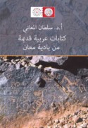 Kitābāt ‘Arabīyah qadīmah min bādiyat Ma‘ān