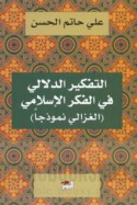 al-Tafkīr al-dalālī fī al-fikr al-Islāmī