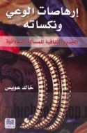 Irhāṣāt al-wa‘y wa-nakasātuh