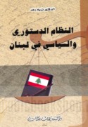 al-Niẓām al-dustūrī wa-al-siyāsī fī Lubnān