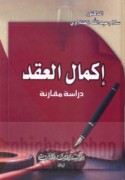 Ikmāl al-‘aqd