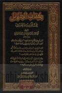 Kitāb al-Dalā’il fī gharīb al-ḥadīth