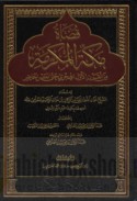 Quḍāt Makkah al-Mukarramah min al-qarn al-awwal al-Hijrī ḥattá al-‘aṣr al-ḥāḍir