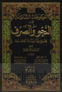 al-Mawsū‘ah al-shāmilah fī al-naḥw wa-al-ṣarf