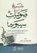 Sharḥ ṣawtīyāt Sībawayh