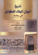 Tārīkh a‘yān al-bilād al-madfūnīn min banī Hāshim bi-Baghdād