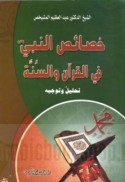 Khaṣā’iṣ al-Nabī ṣallá Allāh ‘alayhi wa-Ālihi wa-sallam fī al-Qur’ān wa-al-Sunnah