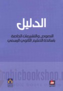 al-Dalīl, al-nuṣūṣ wa-al-tashrī‘āt al-khāṣṣah bi-asātidhat al-ta‘līm al-thānawī al-rasmī