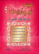 Kayfa turabbī awlādak ? bi-riwāyat Ahl al-Bayl ‘alayhim al-salām