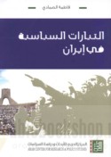 al-Tayyārāt al-siyāsīyah fī Īrān