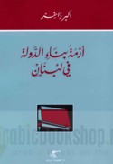Azmat binā’ al-dawlah fī Lubnān