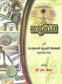al-Nuqūd fī al-Mamlakah al-‘Arabīyah al-Sa‘ūdīyah