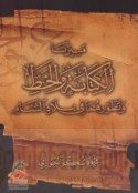 Masīratā al-kitābah wa-al-khaṭṭ wa-taṭawwuruhumā fī bilād al-Shām
